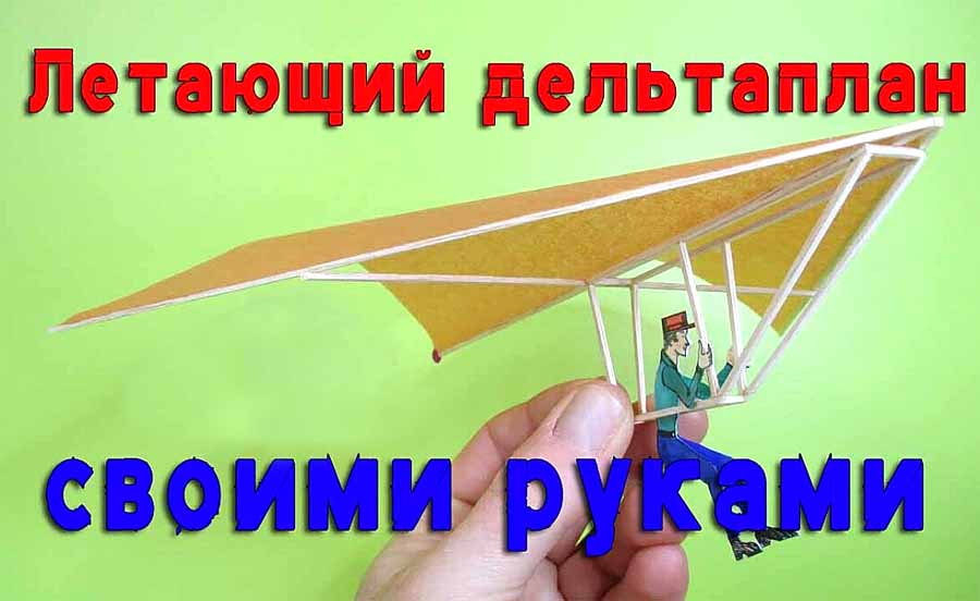 Изготовление и полет свободного летающего дельтаплана