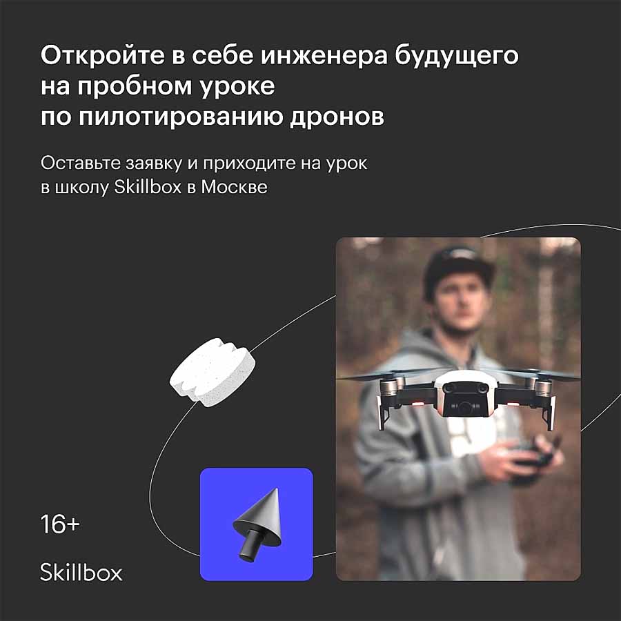 Обучение: Пилот дронов в очной школе Skillbox